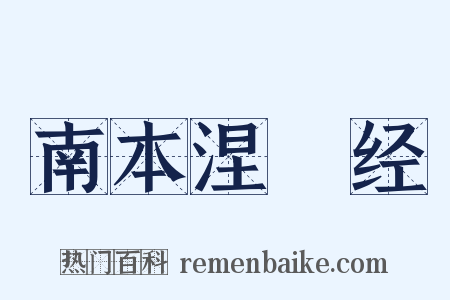 南本涅槃经是什么意思的图片